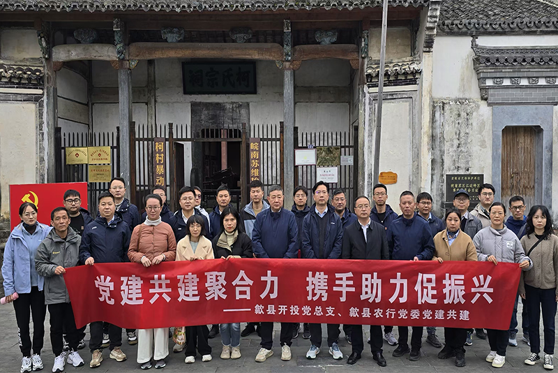 牢记革命魂，携手促振兴——开投集团赴柯村开展共建活动