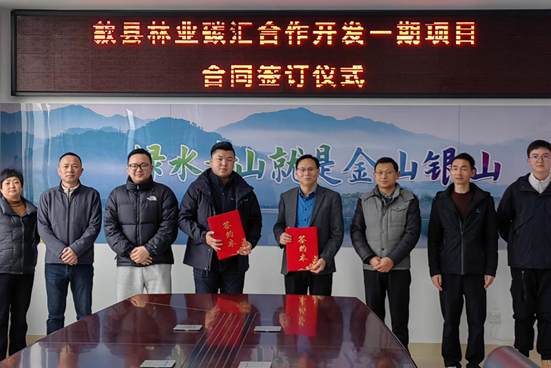 歙县林业碳汇合作开发一期项目 签约仪式举行