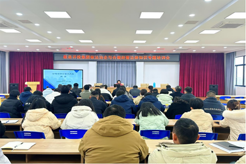 “依法治企 以学促行”——歙县开投集团举办“依法治企与合规经营法律知识”专题培训会